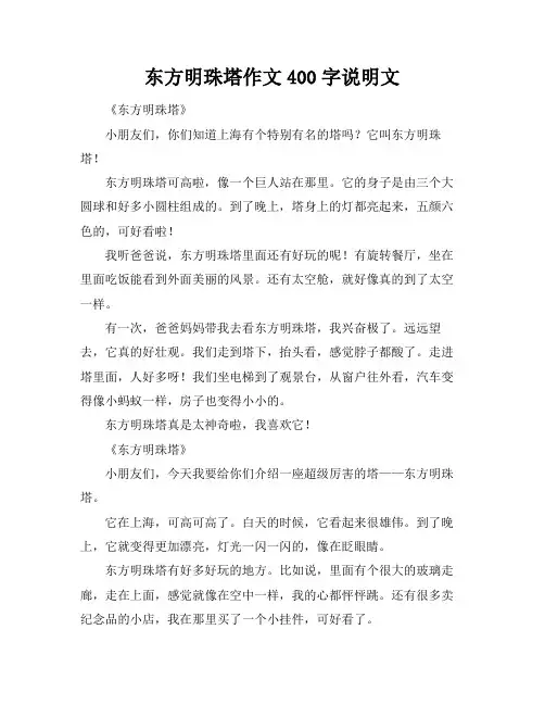 东方明珠塔作文400字说明文
