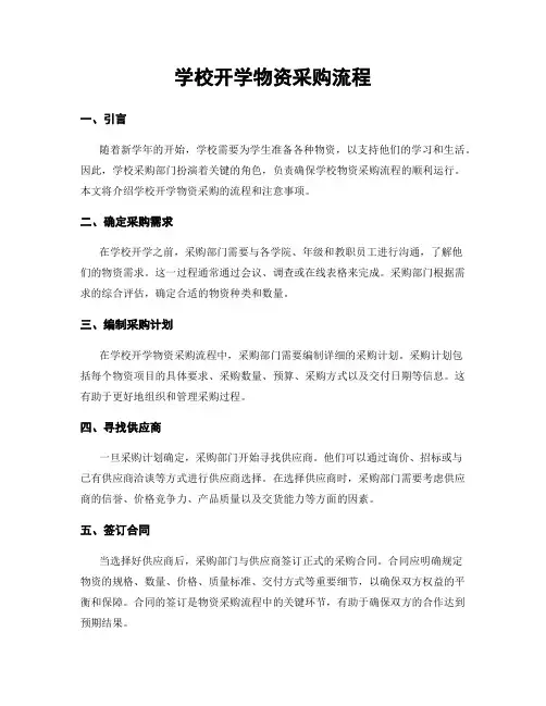 学校开学物资采购流程