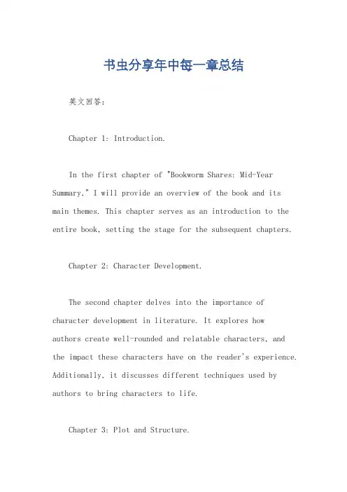 书虫分享年中每一章总结