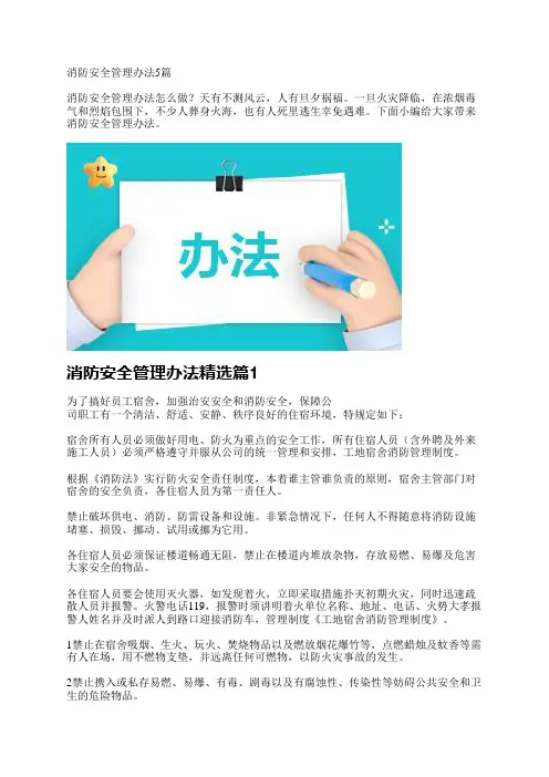 消防安全管理办法5篇