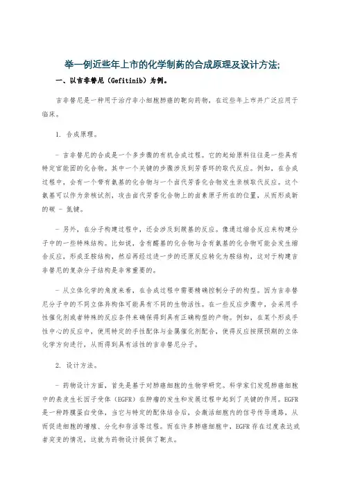 举一例近些年上市的化学制药的合成原理及设计方法;