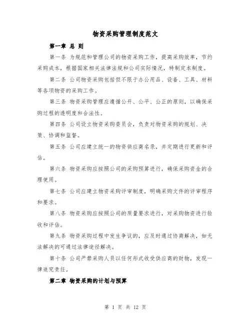 物资采购管理制度范文(4篇)