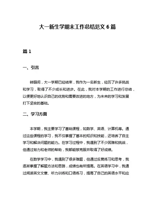 大一新生学期末工作总结范文6篇