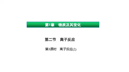2020-2021学年高中化学新教材第二节离子反应第2课时 离子反应(2)