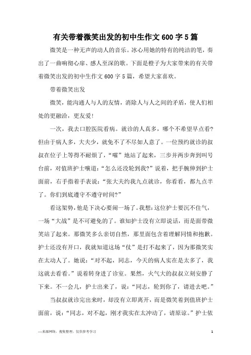有关带着微笑出发的初中生作文600字5篇