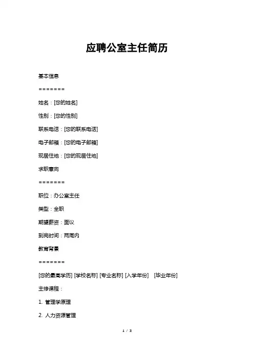 应聘公室主任简历