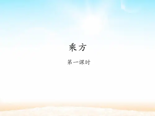 人教版初中数学七年级上册《有理数的乘方》课件