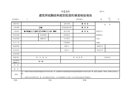 建筑用硅酮结构密封胶邵氏硬度检验报告(最新)