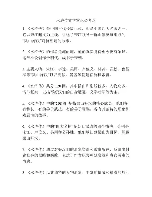水浒传文学常识必考点