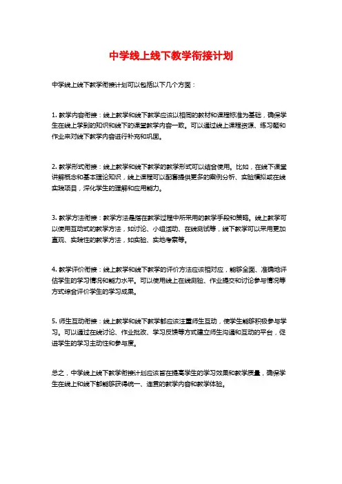 中学线上线下教学衔接计划