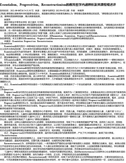 Essentialism、Progressivism、Reconstructionism的教育哲学内