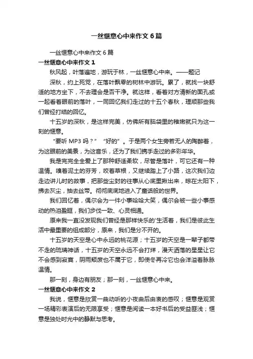 一丝惬意心中来作文6篇
