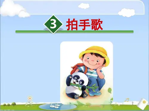 部编版二年级语文上册《 拍手歌》课件PPT