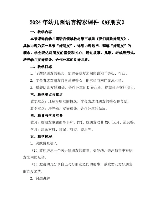 2024年幼儿园语言精彩课件《好朋友》