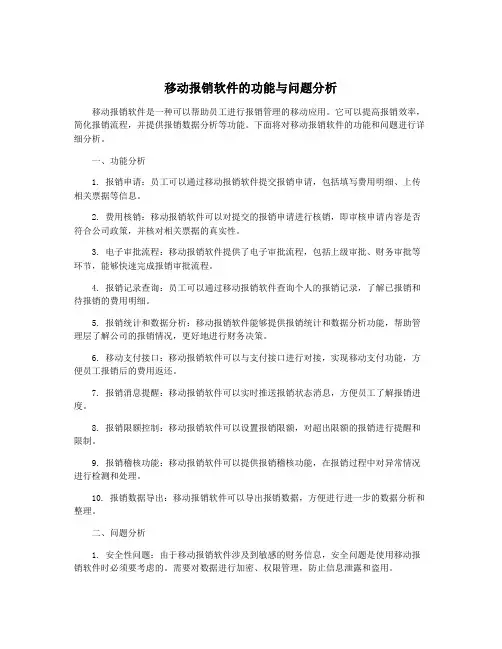 移动报销软件的功能与问题分析