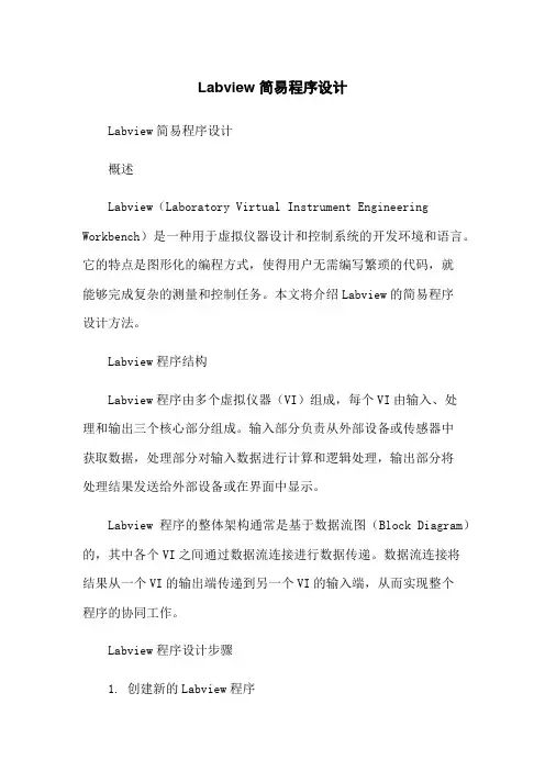 Labview简易程序设计