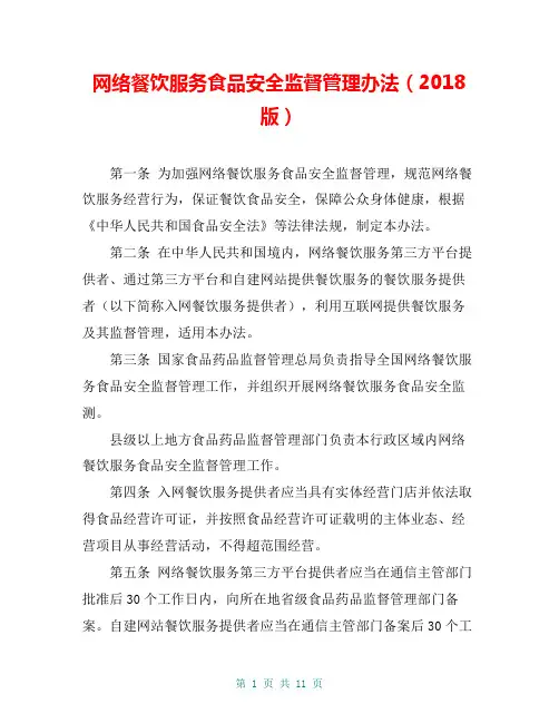网络餐饮服务食品安全监督管理办法(2018版)