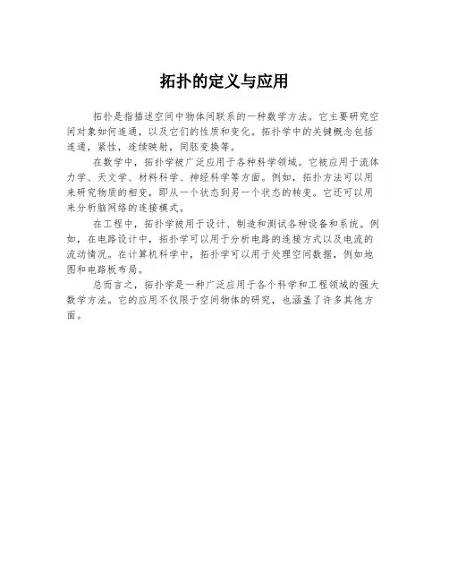 拓扑的定义与应用