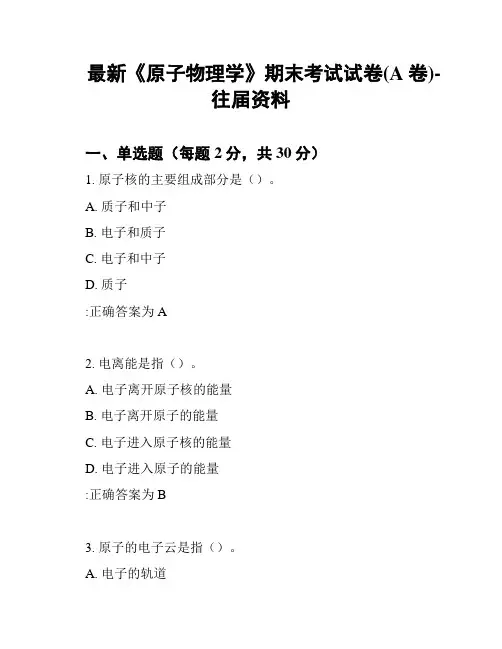 最新《原子物理学》期末考试试卷(A卷)-往届资料