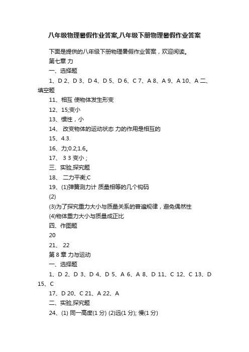 八年级物理暑假作业答案,八年级下册物理暑假作业答案