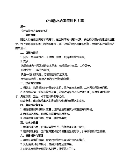 店铺饮水方案策划书3篇