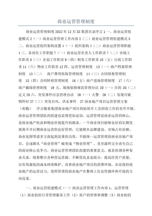 商业运营管理制度