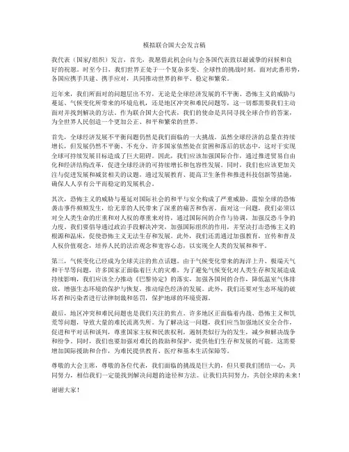 模拟联合国大会发言稿