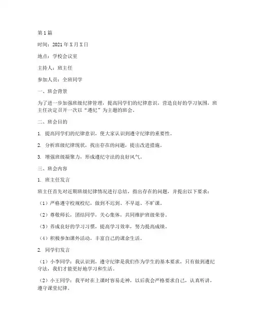 遵纪班会记录(3篇)