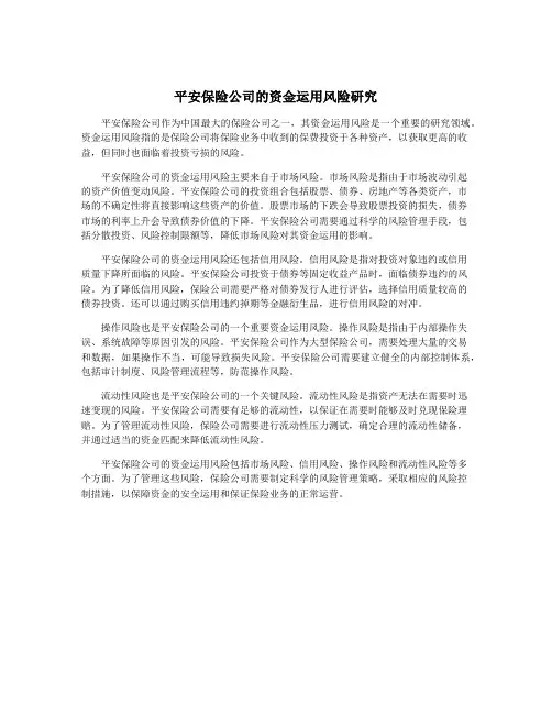 平安保险公司的资金运用风险研究