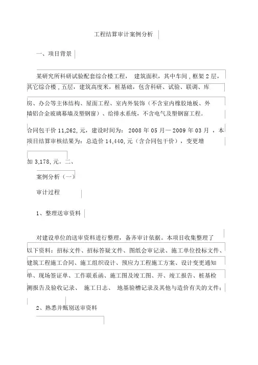 工程结算审计案例分析.docx