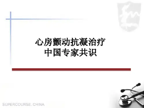 心房颤动抗凝治疗中国专家共识--2012年9月