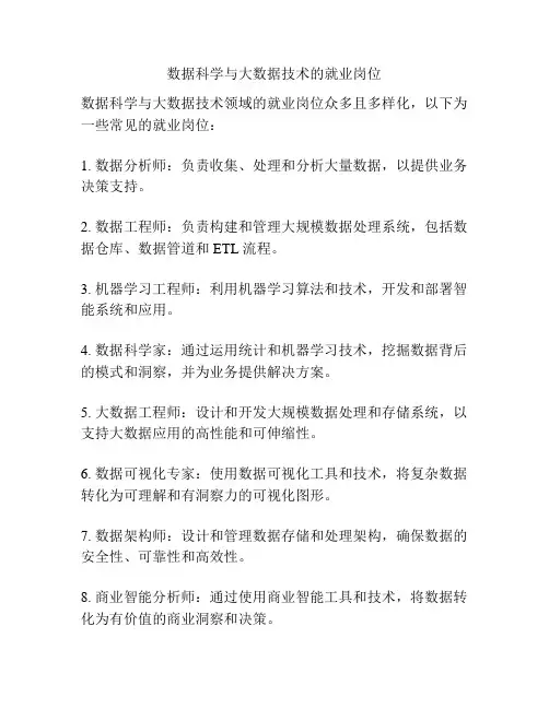 数据科学与大数据技术的就业岗位