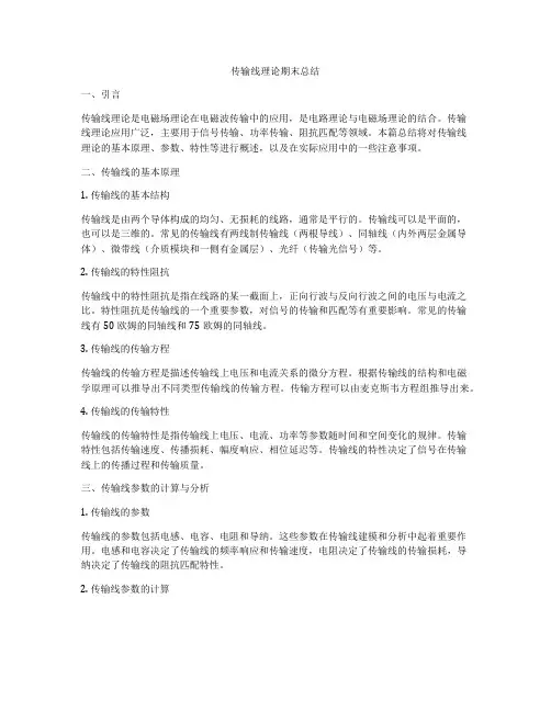传输线理论期末总结
