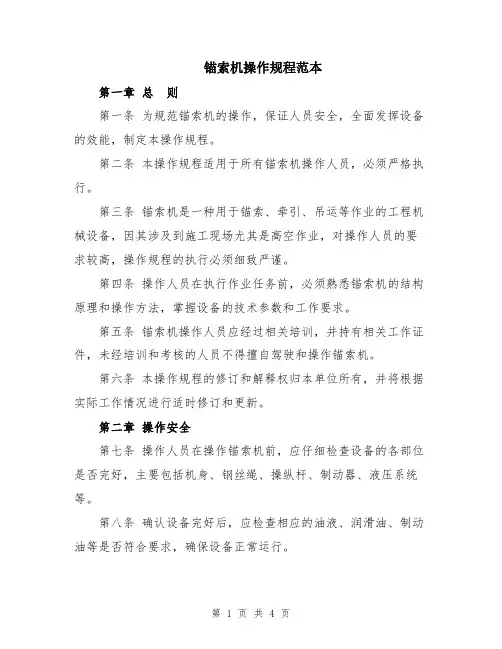 锚索机操作规程范本