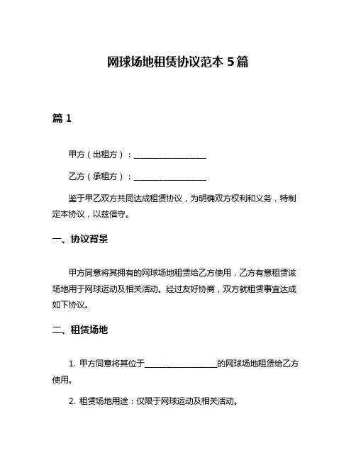 网球场地租赁协议范本5篇