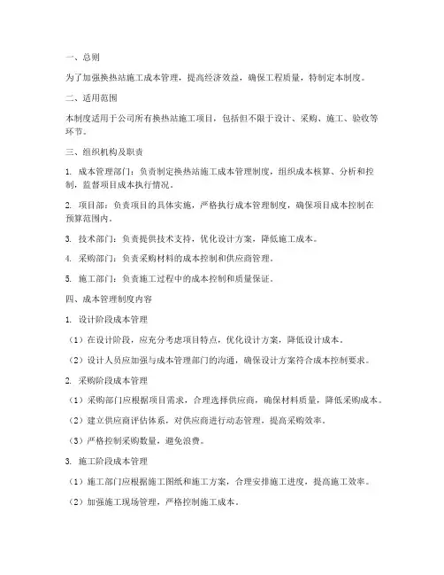 换热站施工成本管理制度