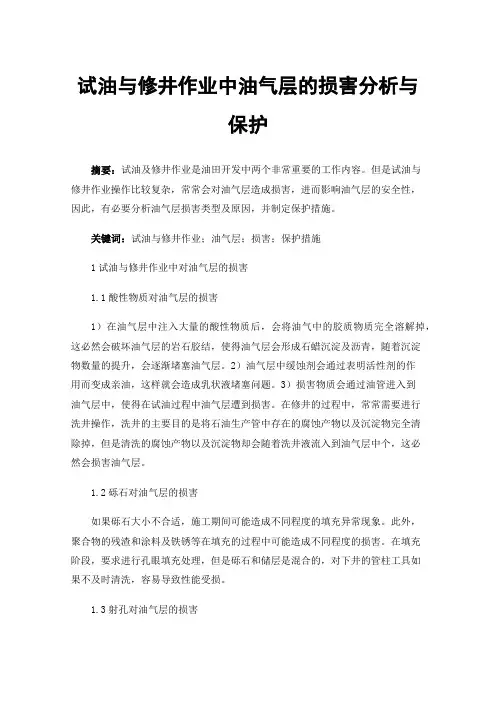 试油与修井作业中油气层的损害分析与保护