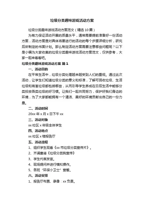 垃圾分类趣味游戏活动方案范文（精选10篇）