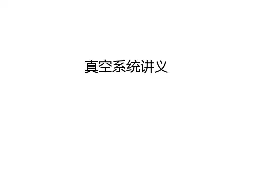 真空系统讲义教学教材