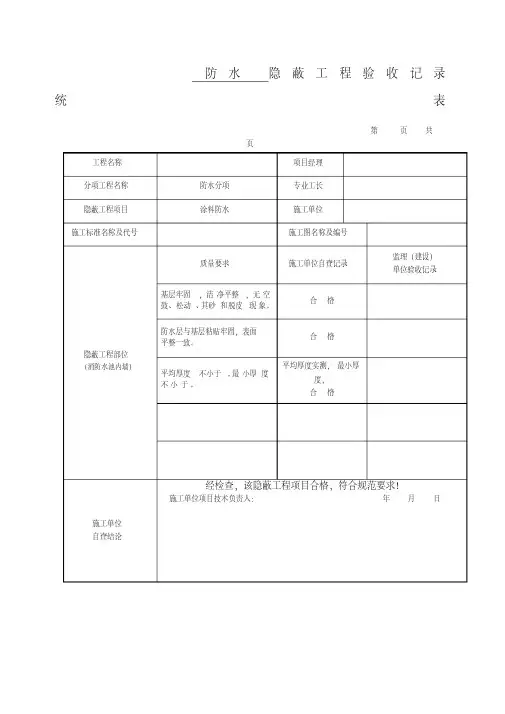 防水隐蔽工程验收记录统表