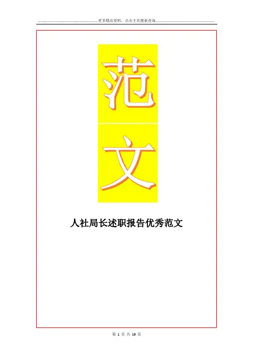 最新人社局长述职报告优秀范文