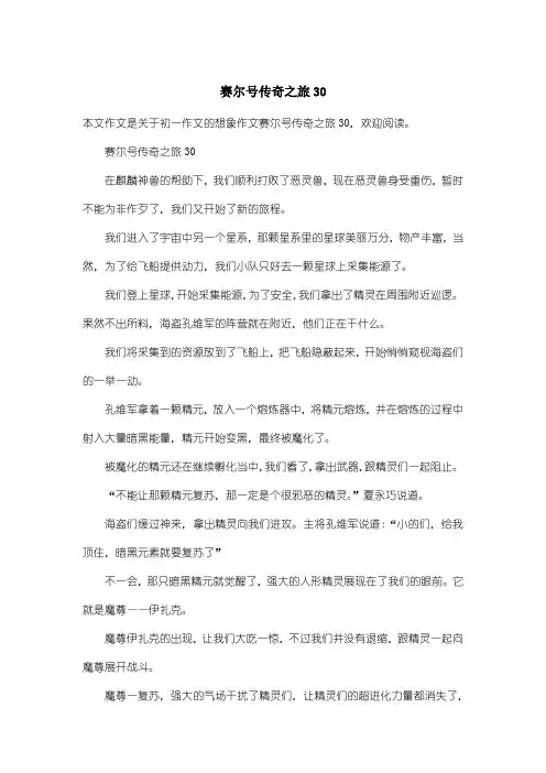 初中初一作文想象作文：赛尔号传奇之旅30