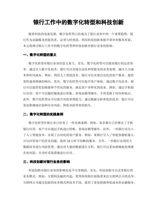 银行工作中的数字化转型和科技创新