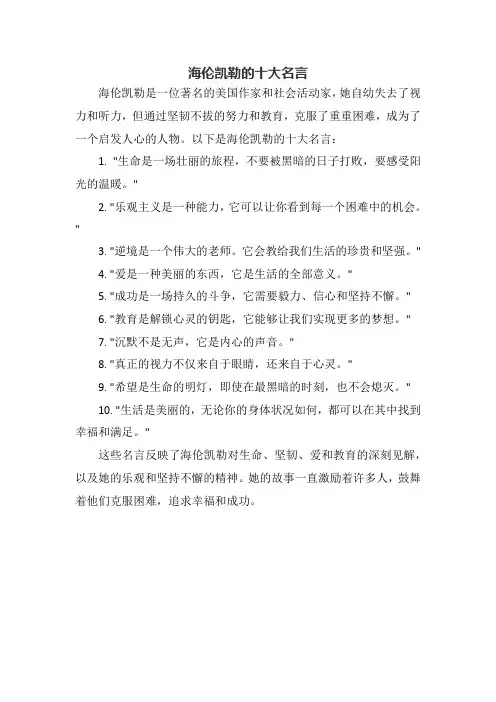 海伦凯勒的十大名言