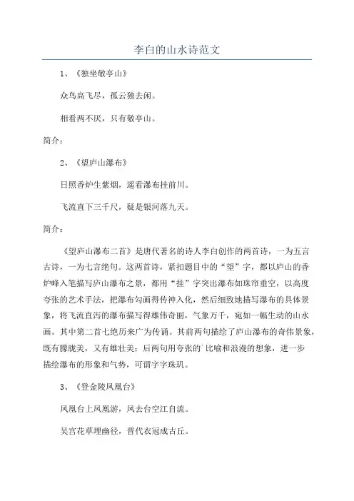 李白的山水诗范文