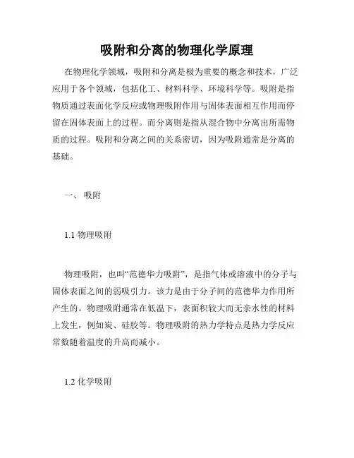 吸附和分离的物理化学原理