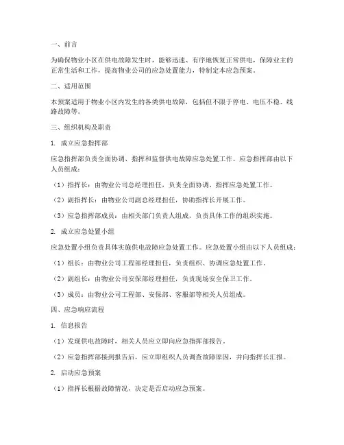物业小区供电故障应急预案