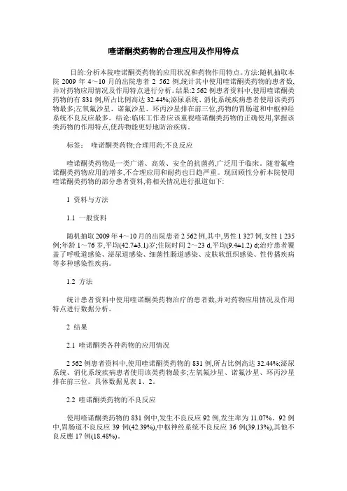 喹诺酮类药物的合理应用及作用特点