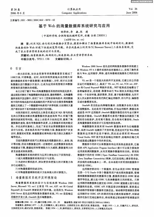 基于Web的海量数据库系统研究与应用