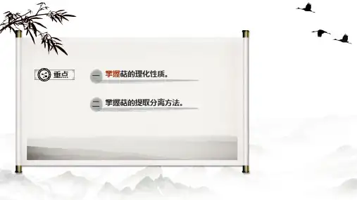 557.1.2萜类的理化性质和提取分离